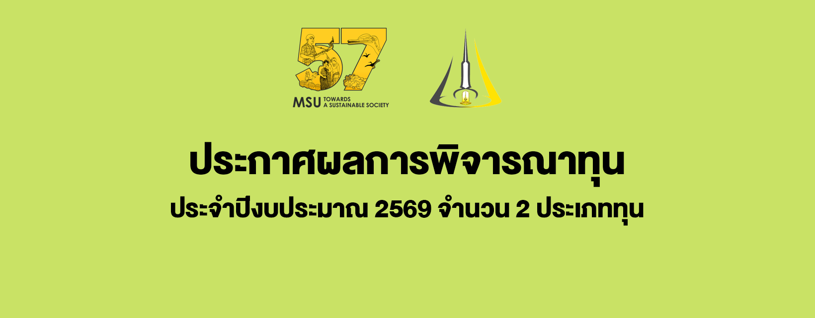 ประกาศผลการพิจารณาทุน ประจำปีงบประมาณ 2569 จำนวน 2 ประเภททุน Fast Track, Visiting Professor