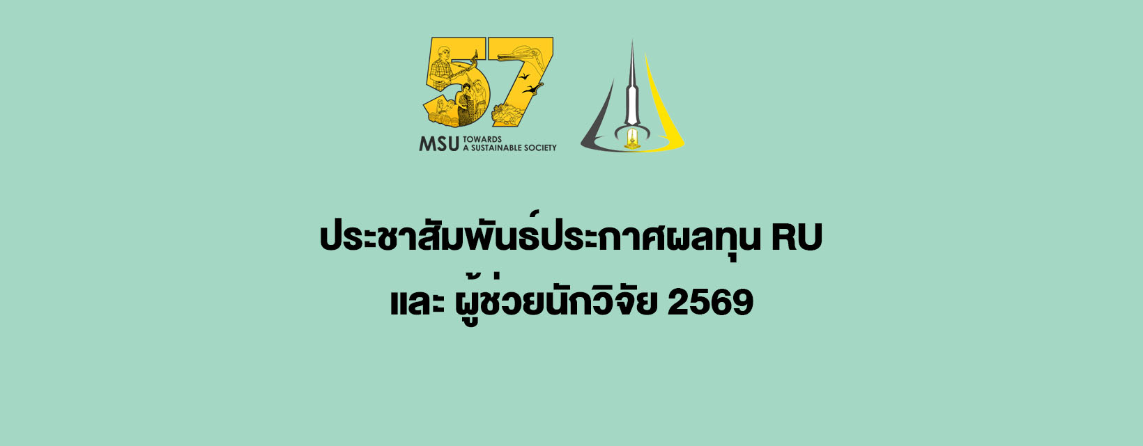 ประชาสัมพันธ์ประกาศผลทุน RU และ ผู้ช่วยนักวิจัย 2569