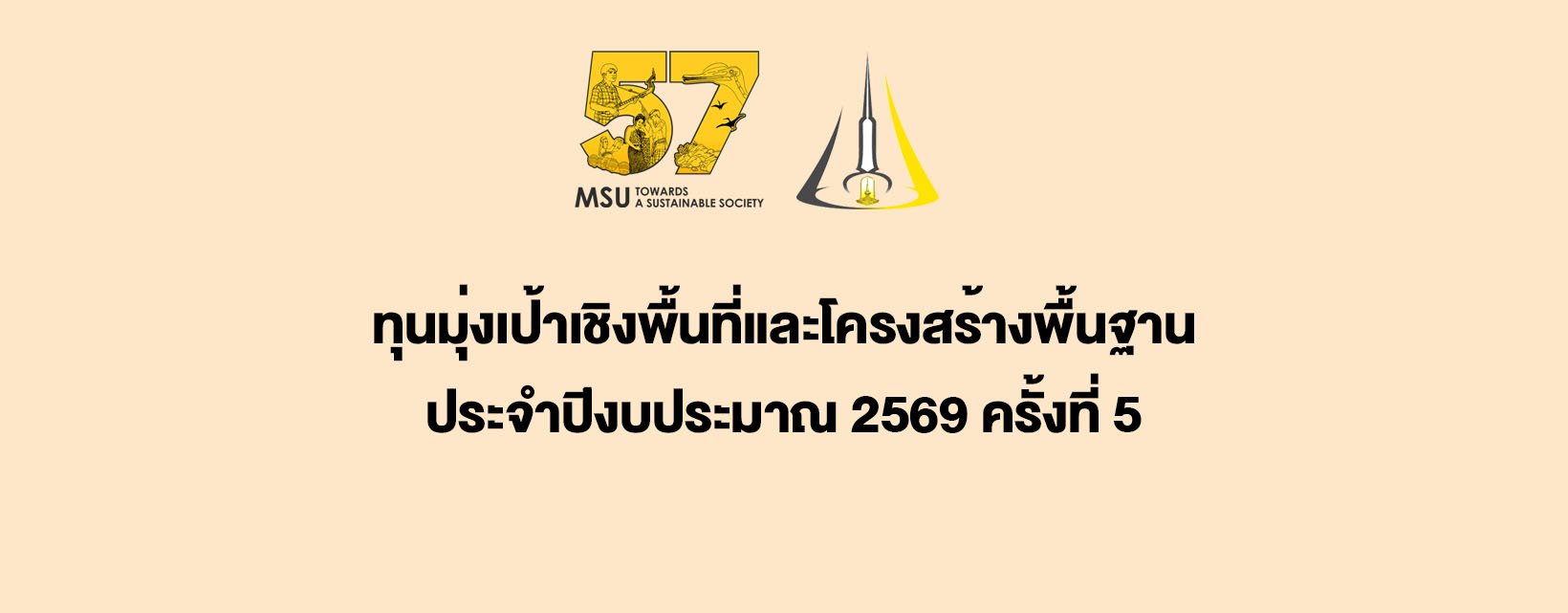 ผลการพิจารณาการสนับสนุนทุนวิจัย ประเภททุนมุ่งเป้าเชิงพื้นที่และโครงสร้างพื้นฐาน ประจำปีงบประมาณ 2569 ครั้งที่ 5