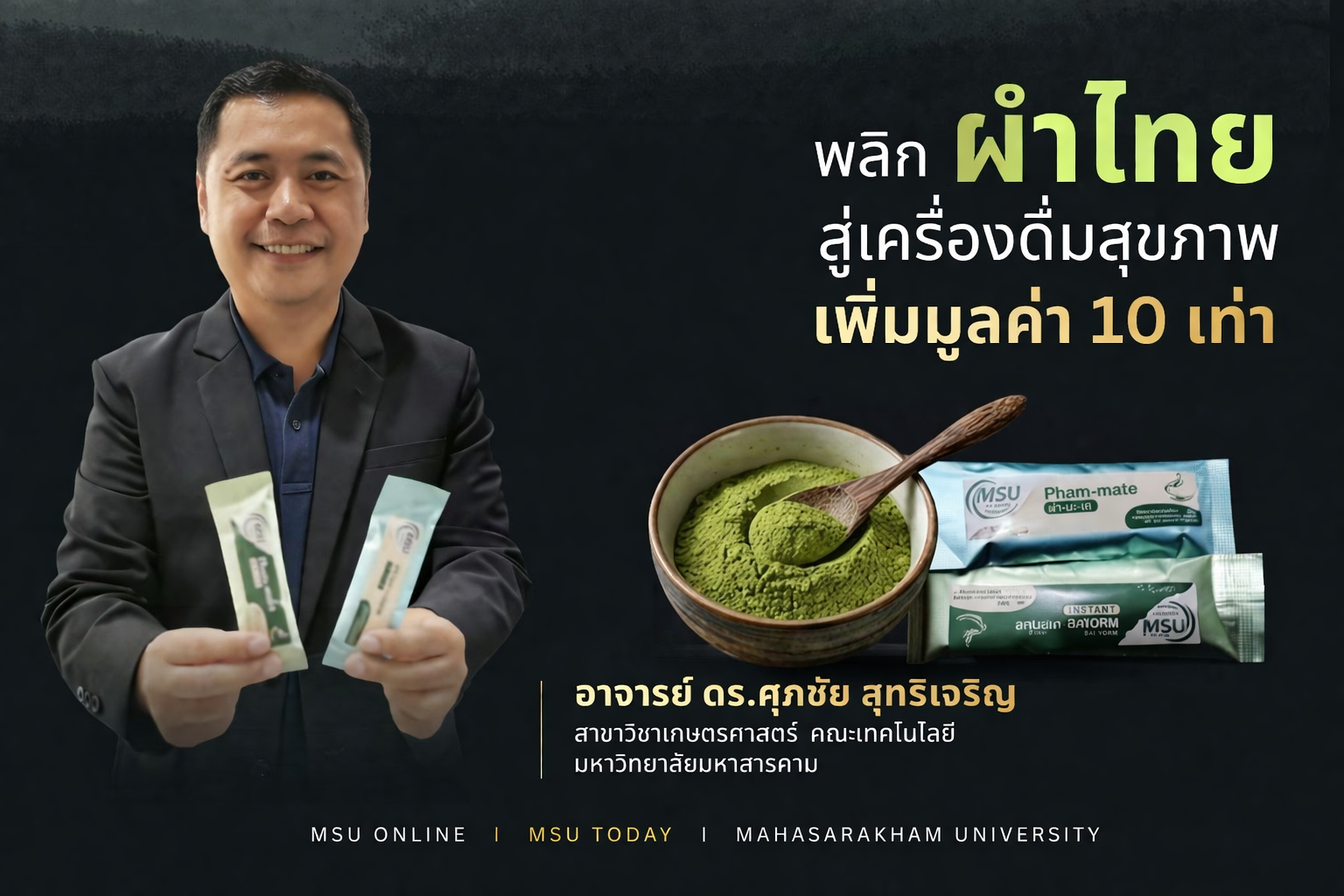 ผำมัจฉะ นวัตกรรมโปรตีนแห่งอนาคต