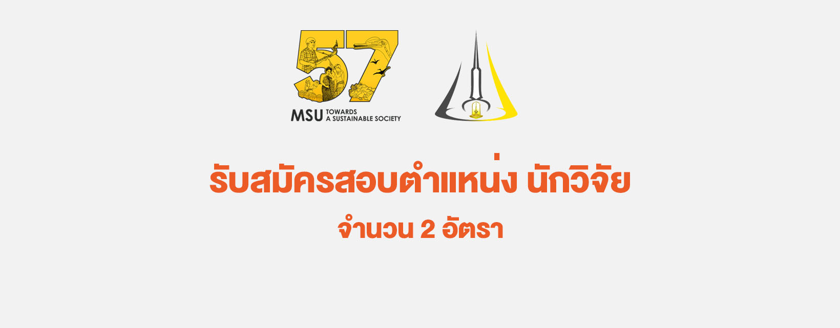 รับสมัครสอบตำแหน่ง นักวิจัย จำนวน 2 อัตรา